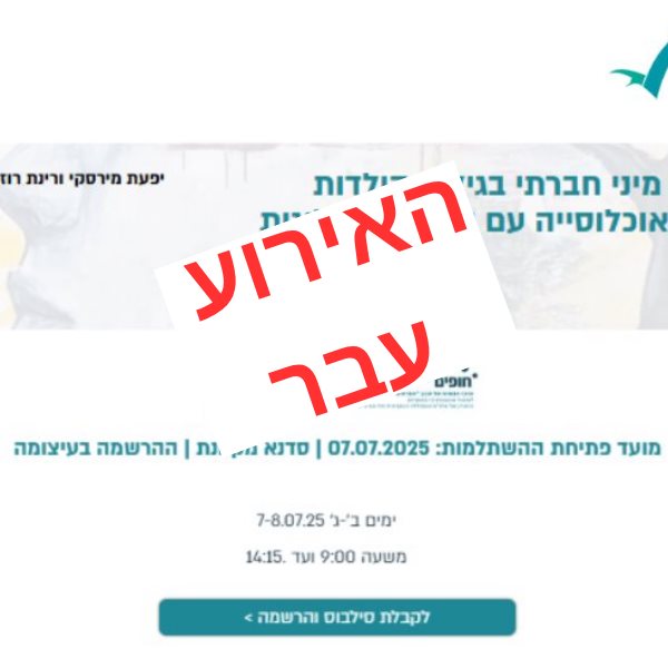 סדנת חינוך מיני חברתי בגילאי הילדות למטפלים באוכלוסייה עם שונות נוירולוגית